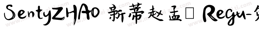 SentyZHAO 新蒂赵孟頫 Regu字体转换